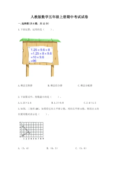 人教版数学五年级上册期中考试试卷带答案（名师推荐）.docx