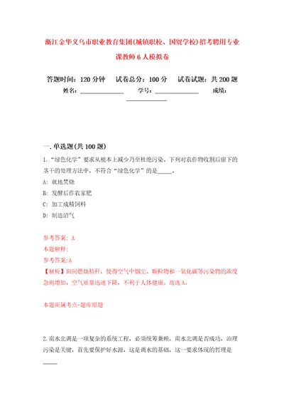 浙江金华义乌市职业教育集团(城镇职校、国贸学校)招考聘用专业课教师6人强化训练卷（第0版）