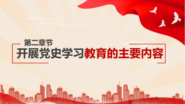 新时代加强党员党史教学教育研究PPT党课课件