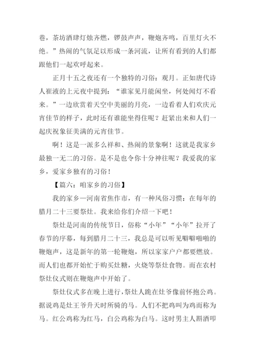 咱家乡的习俗作文.docx