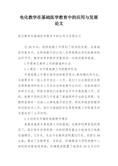电化教学在基础医学教育中的应用与发展论文.docx