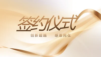 金色签约仪式启动大会战略合作策划PPT