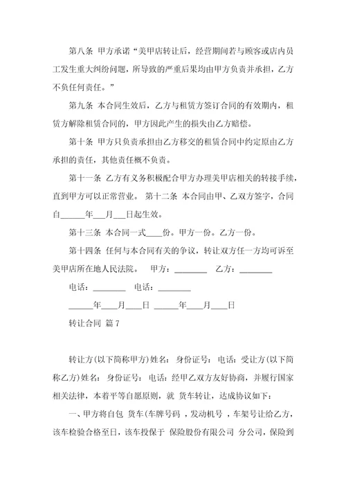 关于转让合同汇编七篇