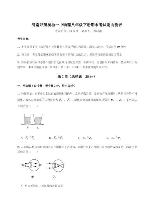 小卷练透河南郑州桐柏一中物理八年级下册期末考试定向测评试题（含解析）.docx