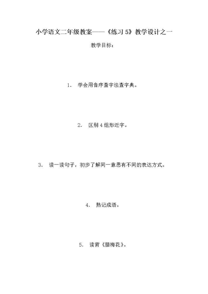 小学语文二年级教案——《练习5》教学设计之一