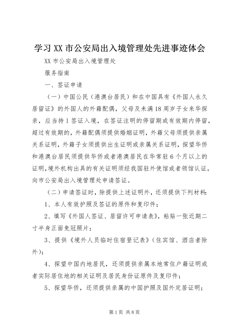 学习XX市公安局出入境管理处先进事迹体会_1.docx