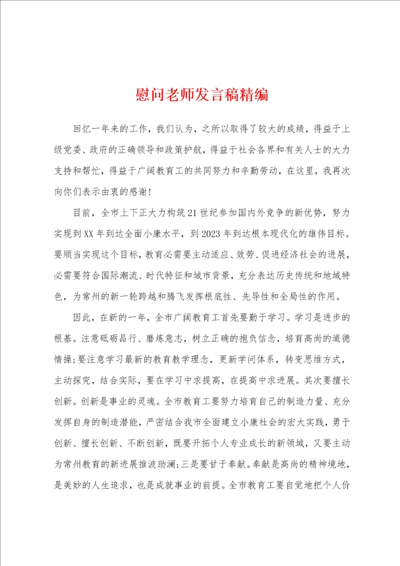 慰问老师发言稿