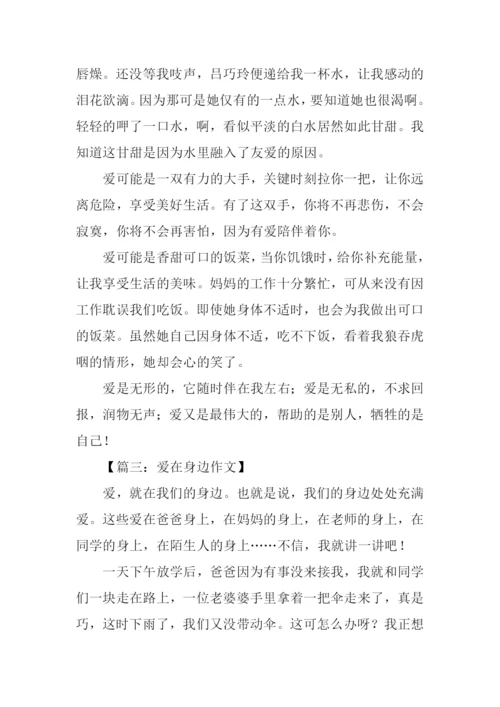 爱在我身边作文600字-7.docx