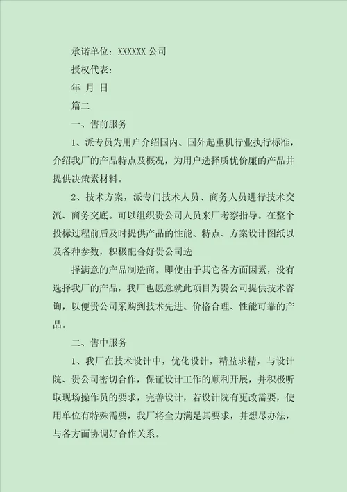 工程的售后服务承诺书