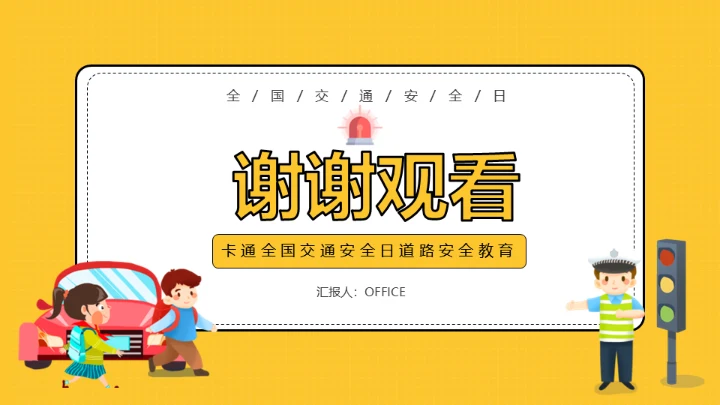 道路交通安全教育交警通用PPT模板