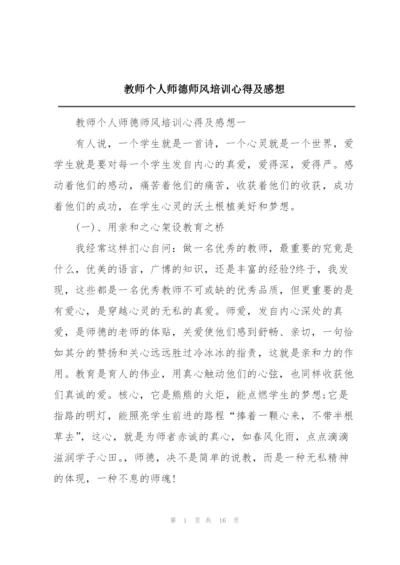教师个人师德师风培训心得及感想.docx