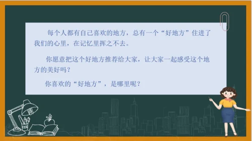 统编版语文四年级上册 第一单元习作：  推荐一个好地方课件