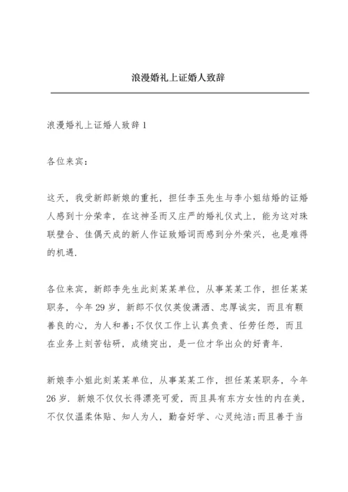 浪漫婚礼上证婚人致辞.docx