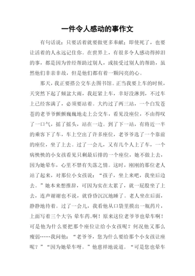 一件令人感动的事作文-1.docx