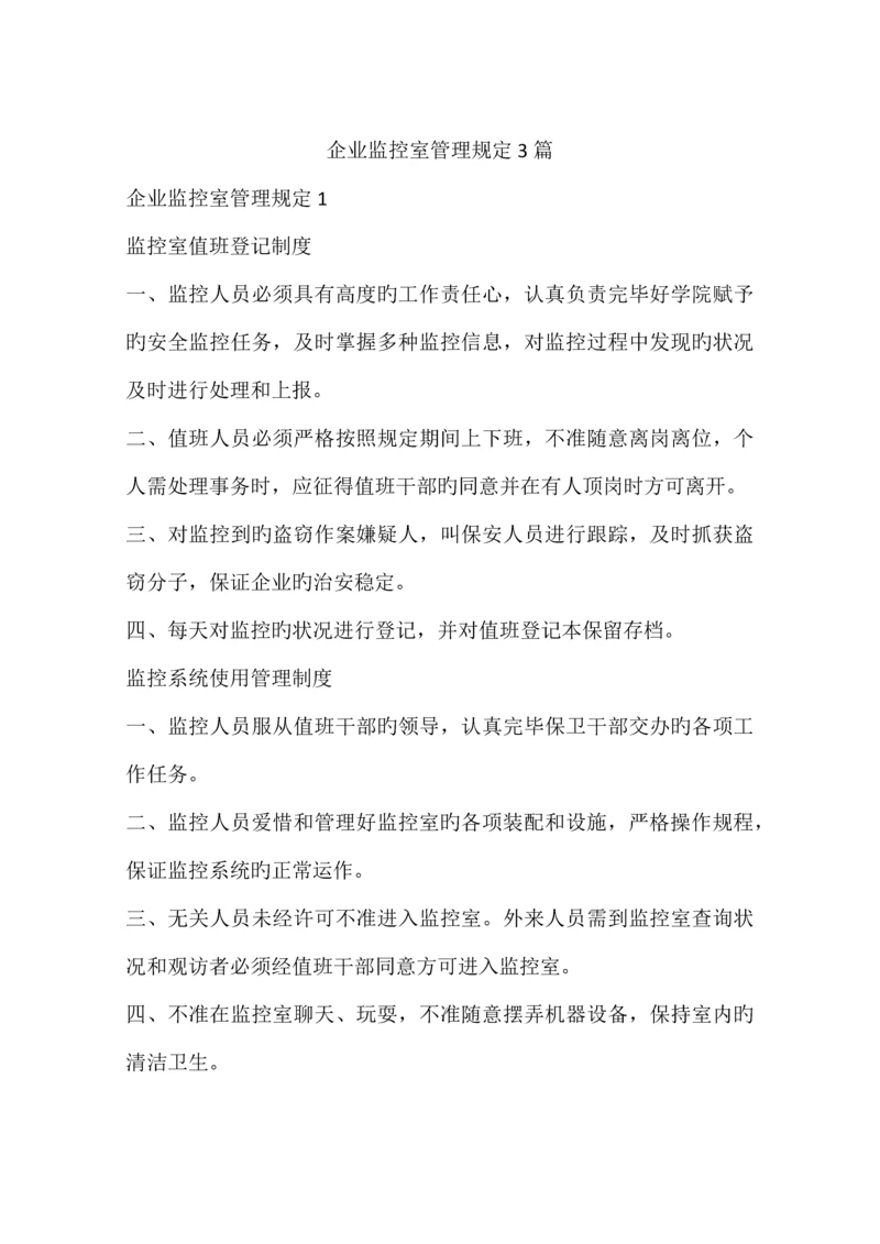 公司监控室管理规定篇.docx