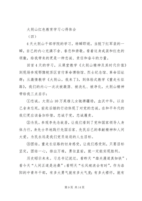 大别山党性教育学习心得.docx