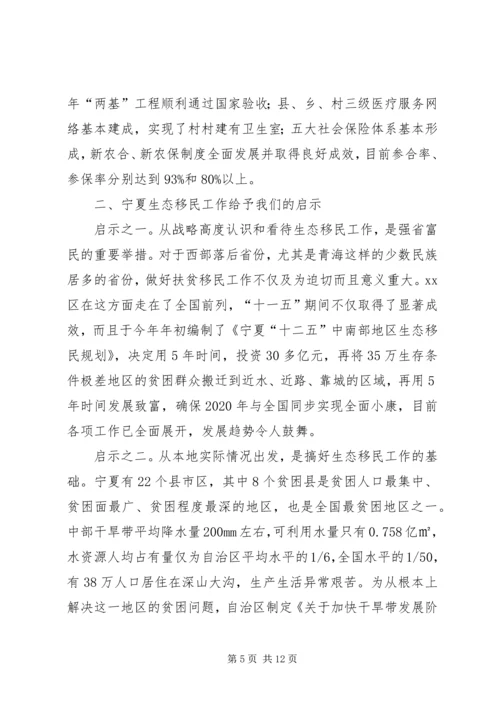 省政府参事赴宁夏生态移民考察报告.docx