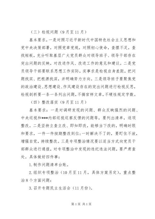 第二批“不忘初心、牢记使命”主题教育计划安排.docx