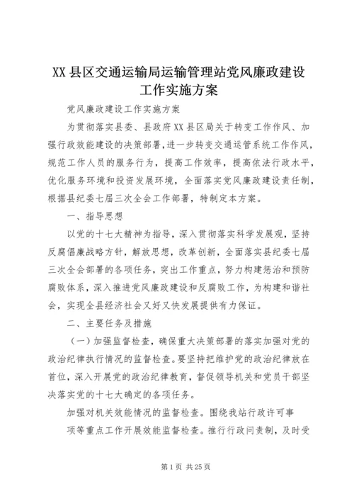 XX县区交通运输局运输管理站党风廉政建设工作实施方案_1.docx