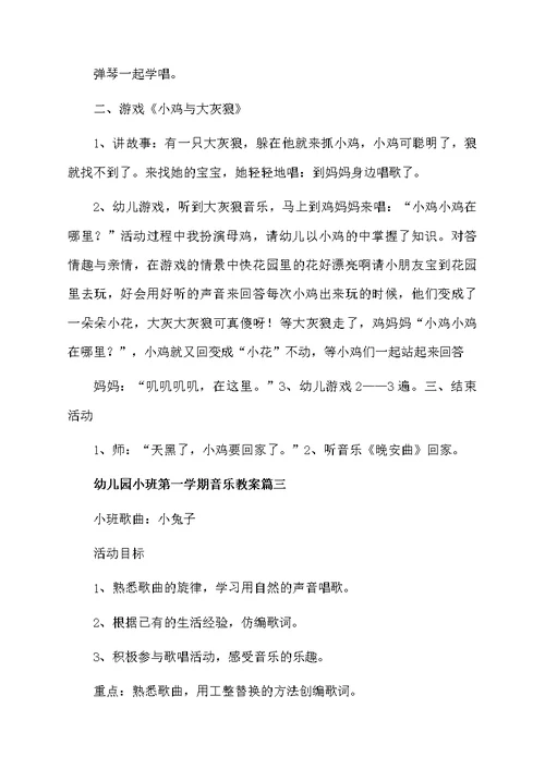 幼儿园小班第一学期音乐教案