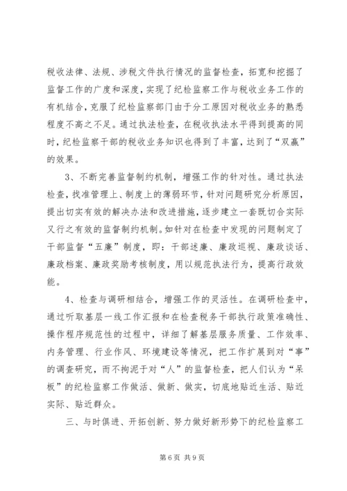 做好税务纪检监察工作之我见 (5).docx