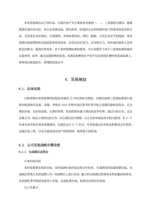 汉庭商务酒店投资计划书.docx