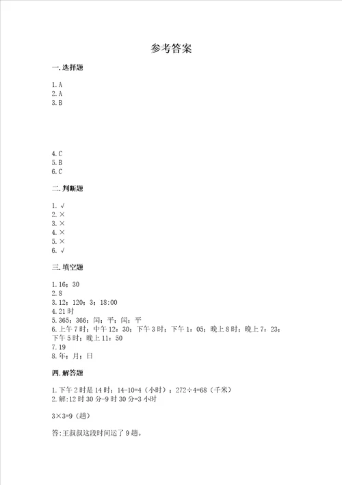 苏教版三年级下册数学第五单元 年、月、日 测试卷附答案研优卷