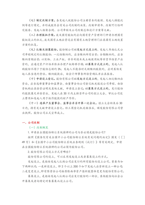 企业股份制改造指引.docx