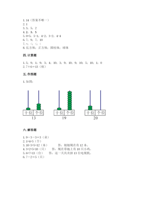 人教版一年级上册数学期末测试卷及答案【典优】.docx