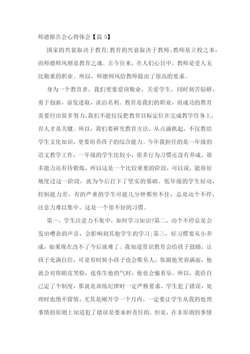 师德报告会心得体会7篇.docx