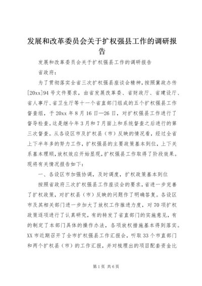 发展和改革委员会关于扩权强县工作的调研报告 (4).docx