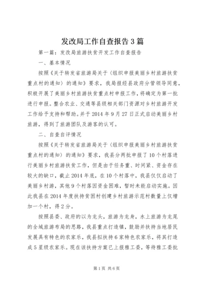 发改局工作自查报告3篇.docx