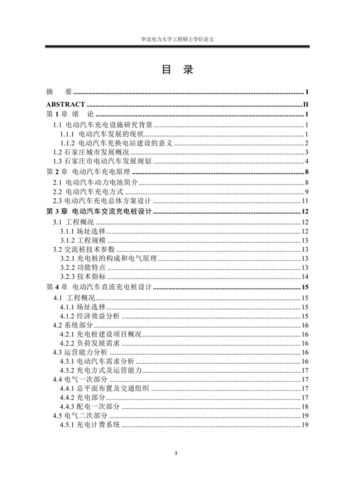 电动汽车的充换电站的设计与研究