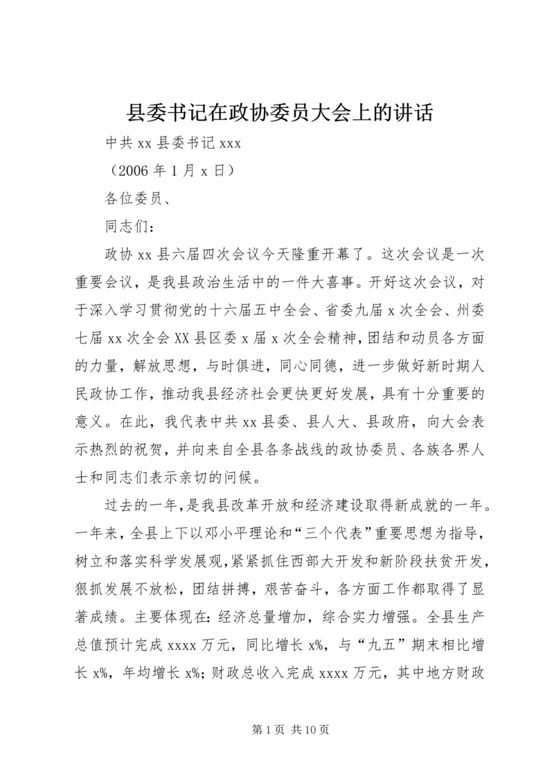 县委书记在政协委员大会上的讲话.docx