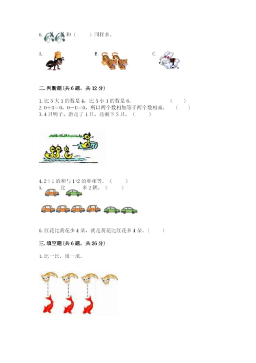 北师大版一年级上册数学期中测试卷含答案（夺分金卷）.docx