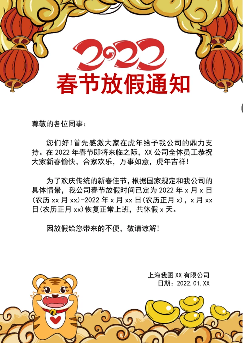 2022虎年国潮风春节放假通知word模板
