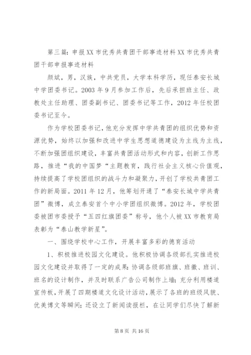 优秀共青团干部”申报事迹材料(乌)_1.docx