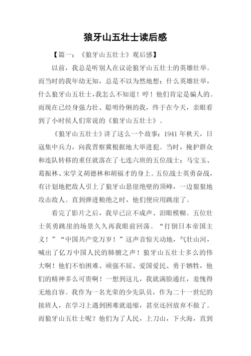 狼牙山五壮士读后感-1.docx