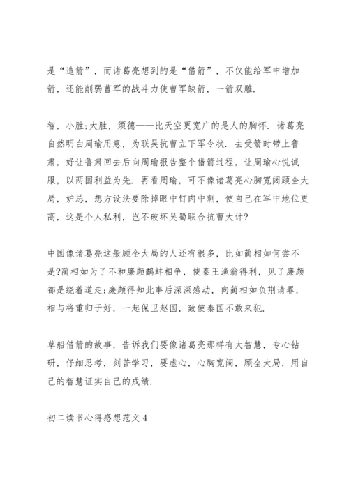 初二读书心得感想范文5篇.docx