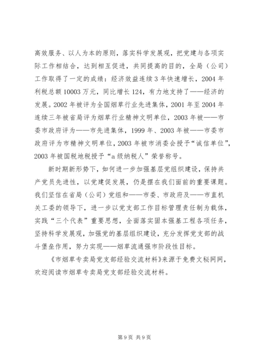市烟草专卖局党支部经验交流材料 (4).docx