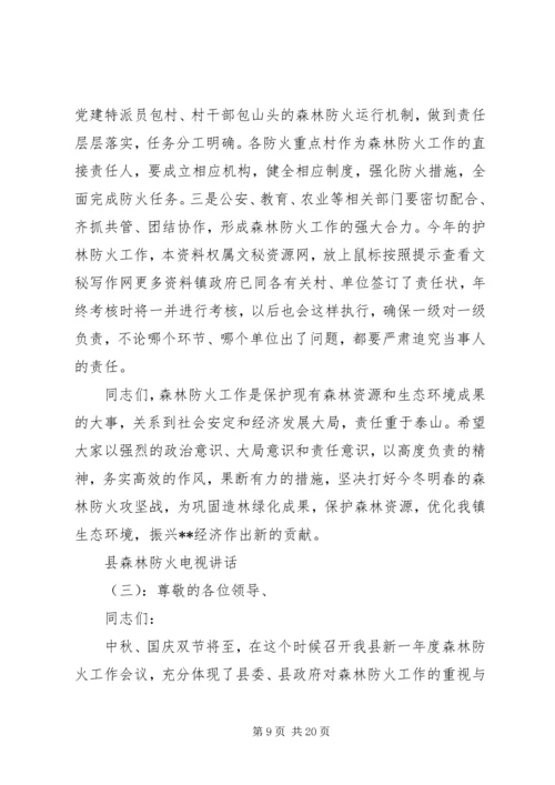 县森林防火电视讲话.docx