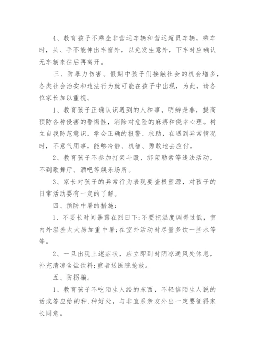 暑假安全教育主题班会教案.docx