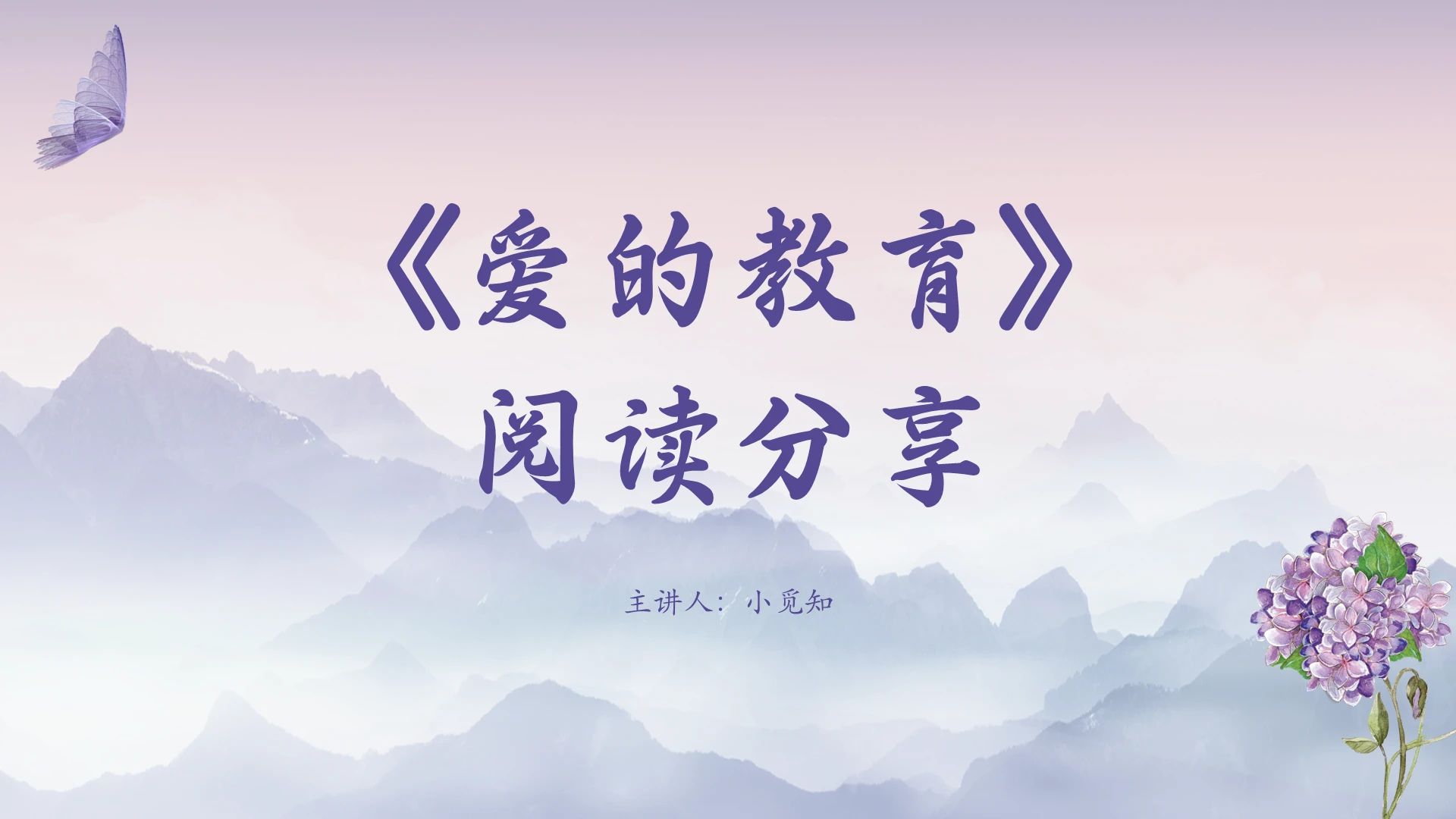 紫色简约风爱的教育阅读分享PPT模板爱的教育ppt课件