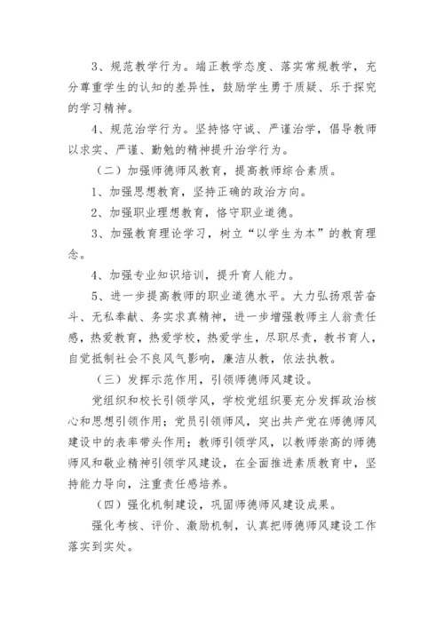 学校师德师风学习建设工作计划7篇.docx