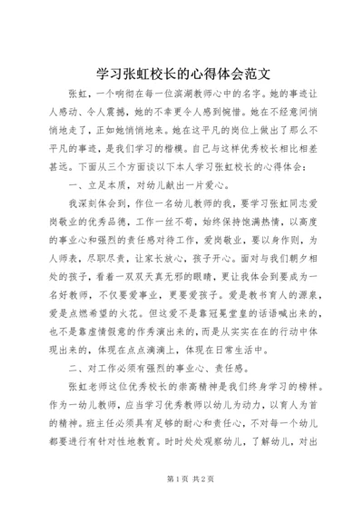 学习张虹校长的心得体会范文.docx