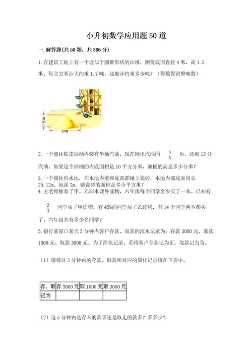 小升初数学应用题50道及答案名校卷