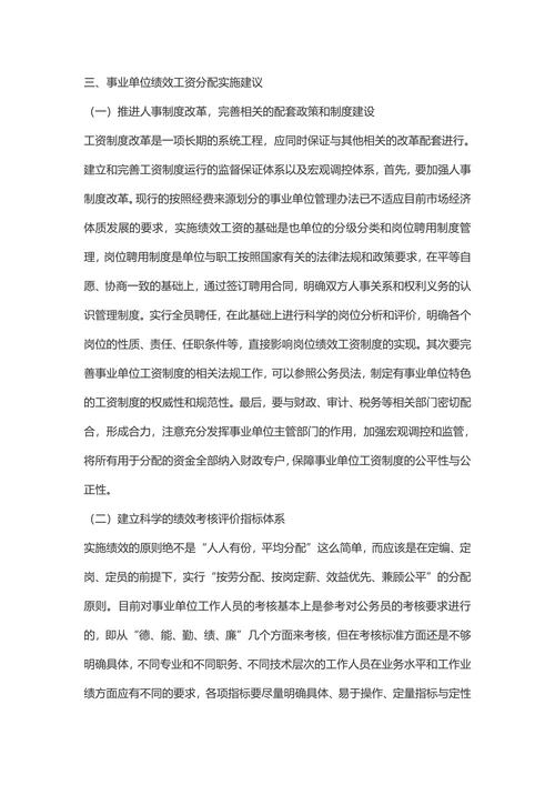 浅谈事业单位绩效工资分配的难点及建议经济管理