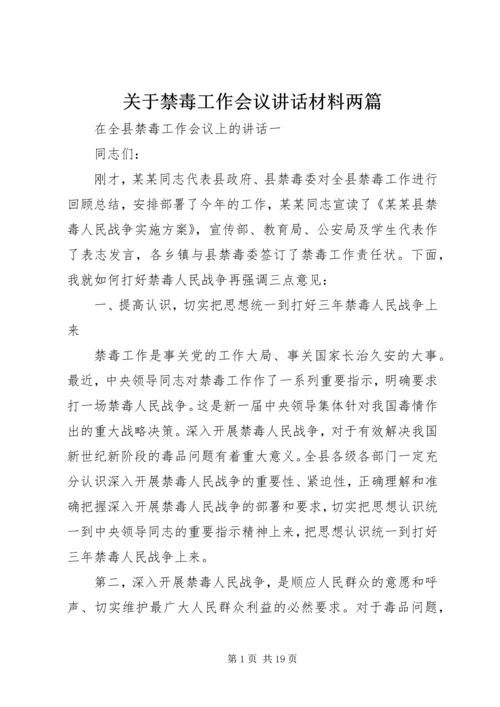 关于禁毒工作会议讲话材料两篇.docx