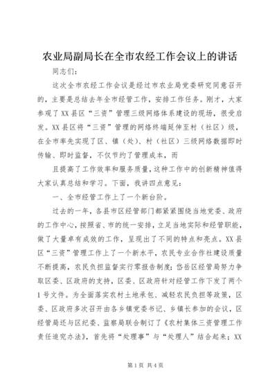 农业局副局长在全市农经工作会议上的讲话 (2).docx