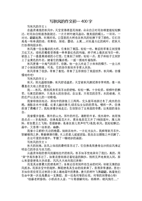 写秋风的作文初一400字
